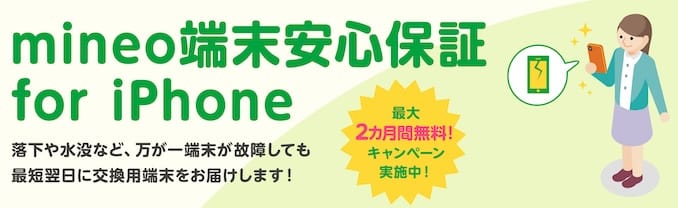 mineoのiPhone端末保証2ヶ月無料キャンペーンの詳細