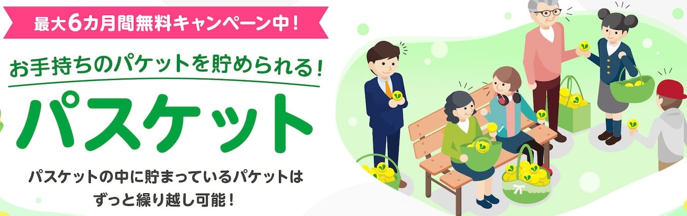 mineoのパスケット6ヶ月無料キャンペーン