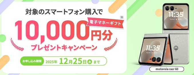 mineoのmotorola razr 60キャンペーンの詳細