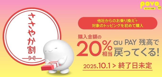 povoのささやか割キャンペーンの詳細