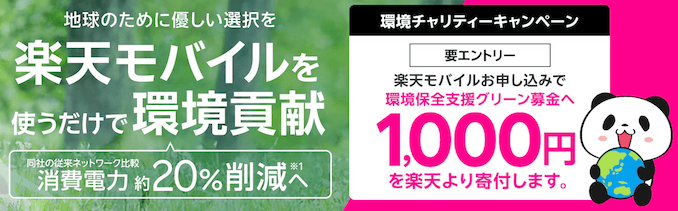 楽天モバイルのグリーン募金キャンペーンの詳細