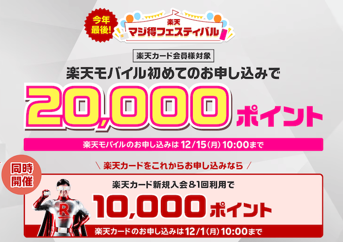 楽天モバイルと楽天カードで30,000ポイント還元キャンペーンの詳細