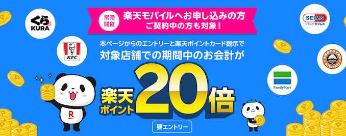楽天モバイルの楽天ポイントカード特典