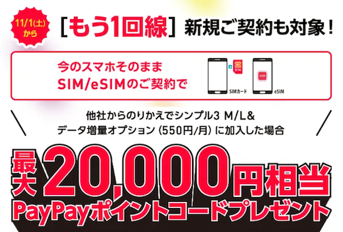 ワイモバイルの2回線目のキャンペーン詳細