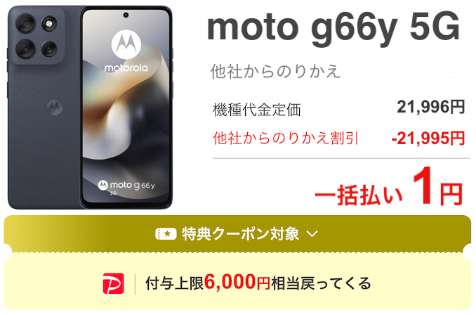 ワイモバイルのmoto g66y 5Gのキャンペーン価格