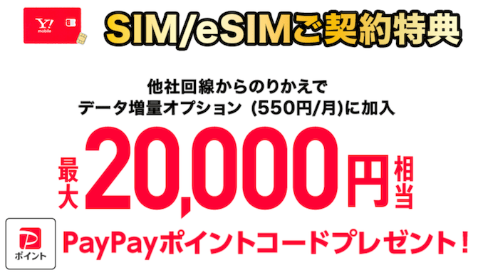 ワイモバイルの公式サイトのキャッシュバックセール