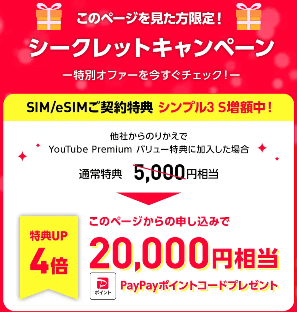 ワイモバイルのシークレットキャンペーンの詳細