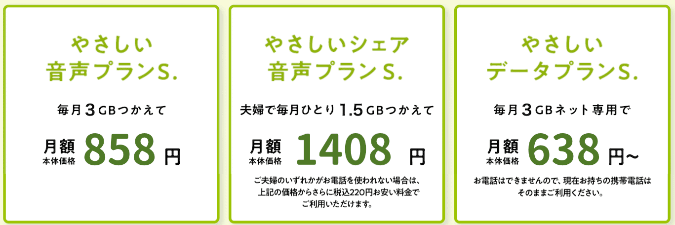 イオンモバイルのやさしいプランの詳細