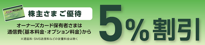 イオンの株主優待でイオンモバイルの月額割引の詳細