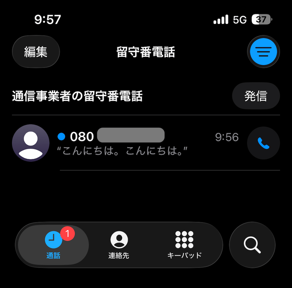 iPhoneのライブ留守番電話のホーム画面