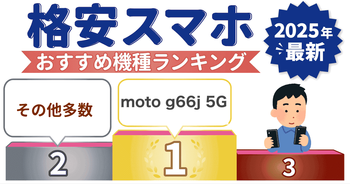 格安スマホおすすめ端末ランキング