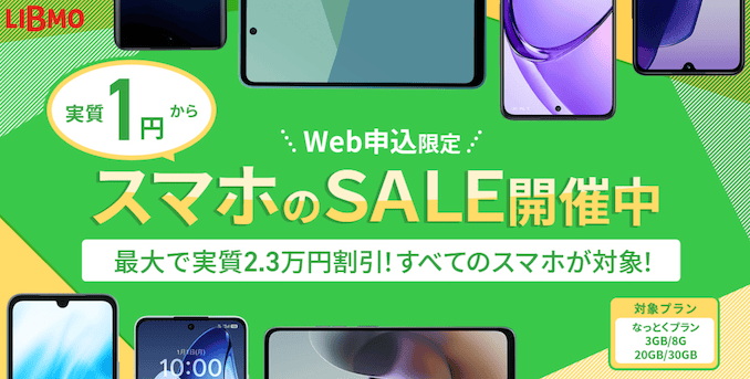 LIBMOのスマホ大特価セール