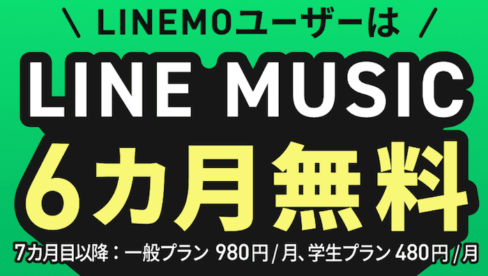 LINEMOのLINE MUSICのキャンペーン