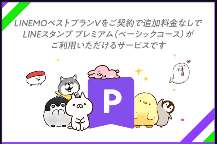 LINEMOのLINEスタンプ プレミアムのキャンペーン