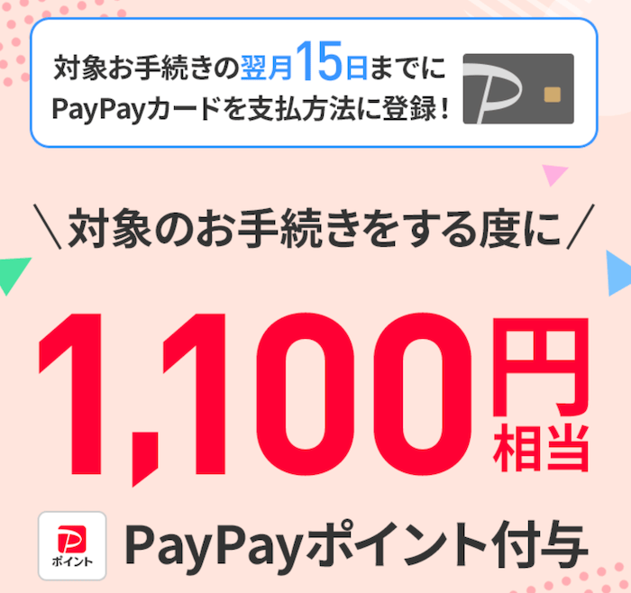 LINEMOのPayPayカードキャンペーンの詳細