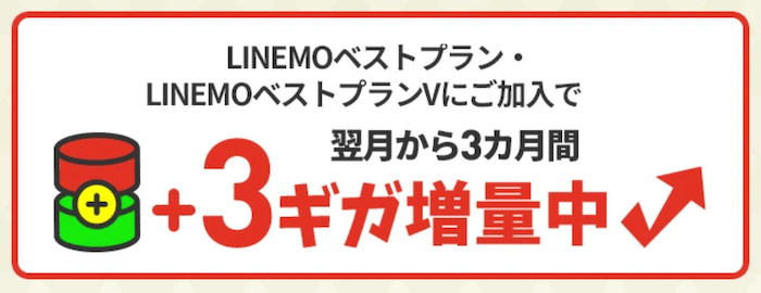 LINEMOのLINEMO週穫祭のデータ増量キャンペーン詳細