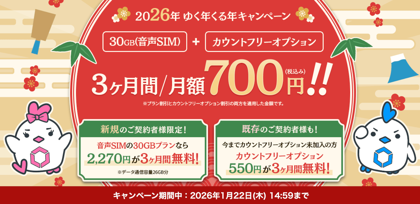 LinksMateの2026年ゆく年くる年キャンペーンの詳細