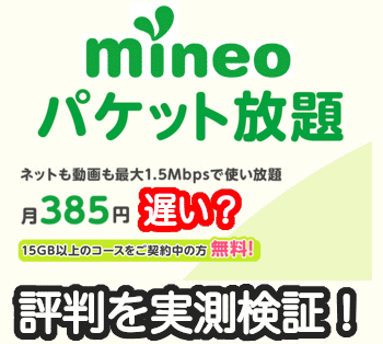 mineoのパケット放題は遅い?評判を実測検証