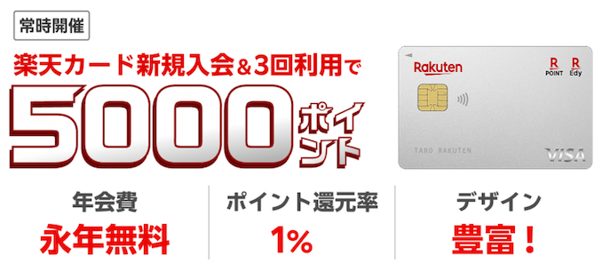 楽天カード申し込みで最大5,000ポイント還元の詳細
