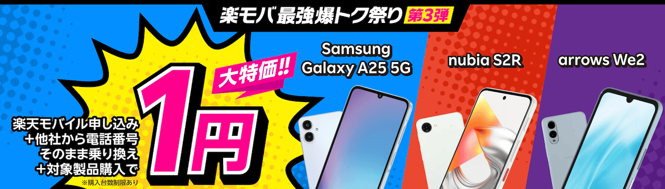 楽天モバイルの端末割引キャンペーンの詳細