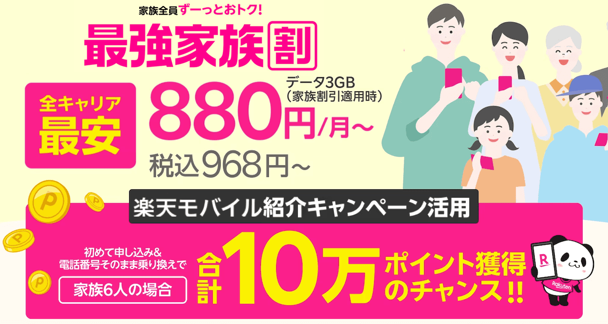 楽天モバイルの最強家族割の詳細