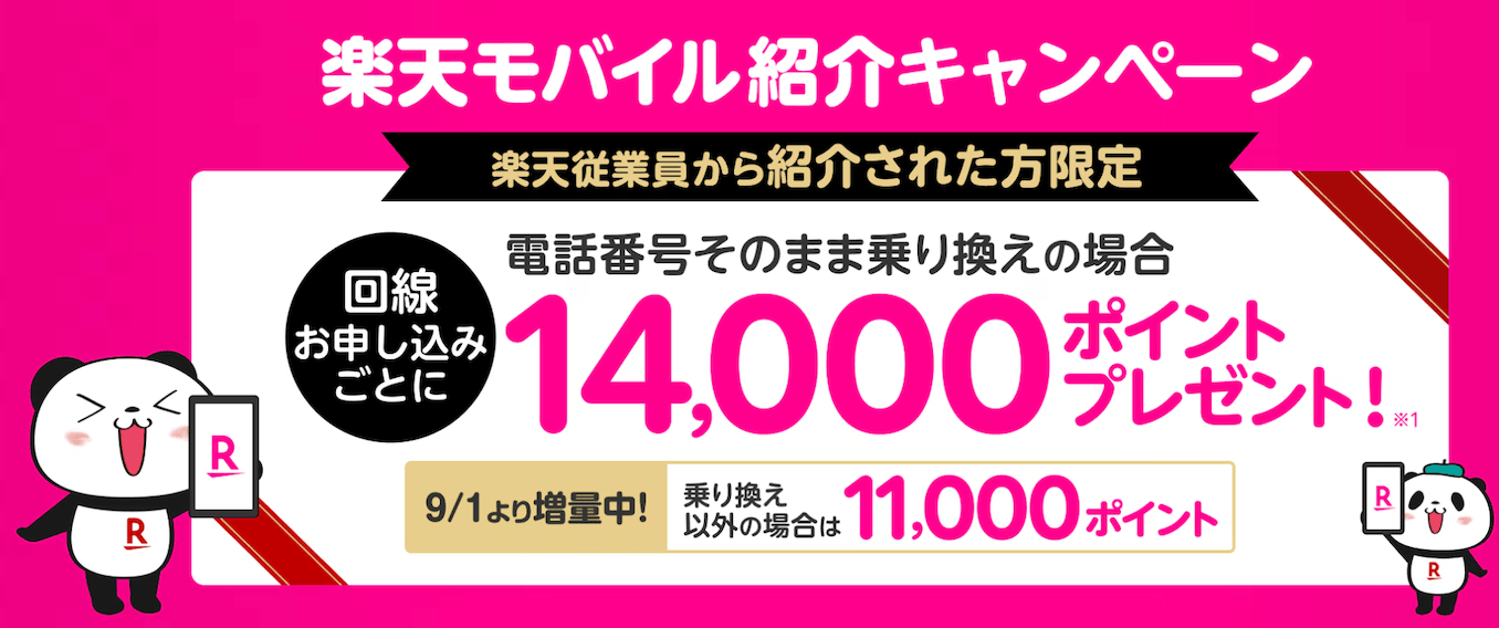 楽天モバイルの2回線目や再契約の楽天従業員の紹介特典