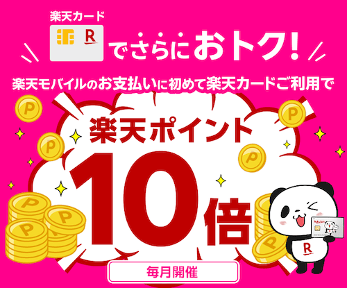 楽天モバイルを楽天カード払いだとポイント10倍キャンペーンの詳細