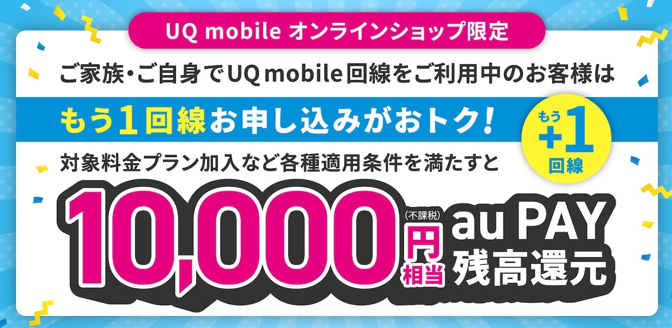 UQモバイルのもう1回線追加キャンペーンの詳細