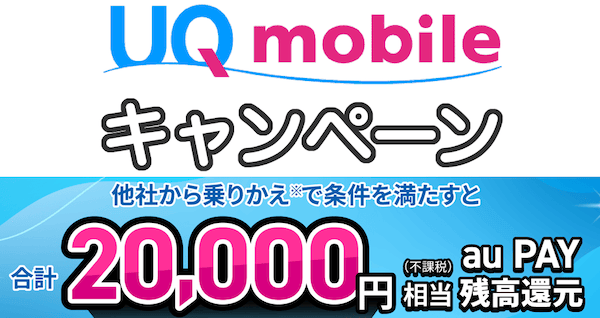 UQモバイルの最新キャンペーンとクーポン情報