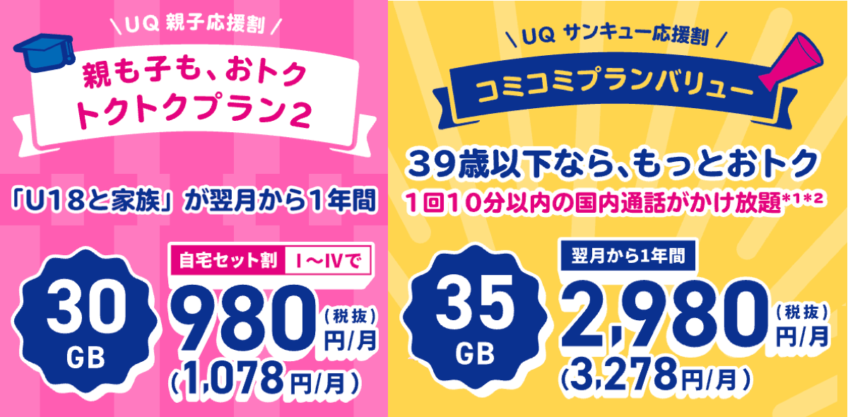 UQモバイルの学割2025年と2026年まとめ!UQ親子応援割