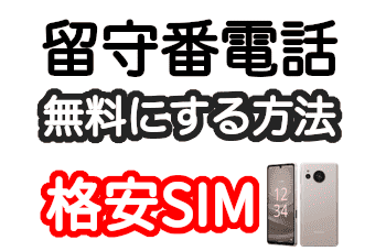 格安SIMで留守番電話を無料にする方法
