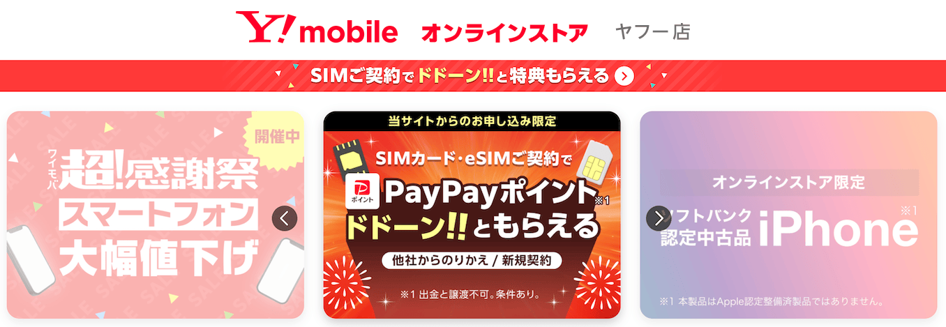 ワイモバイルのヤフー店のオンラインストア