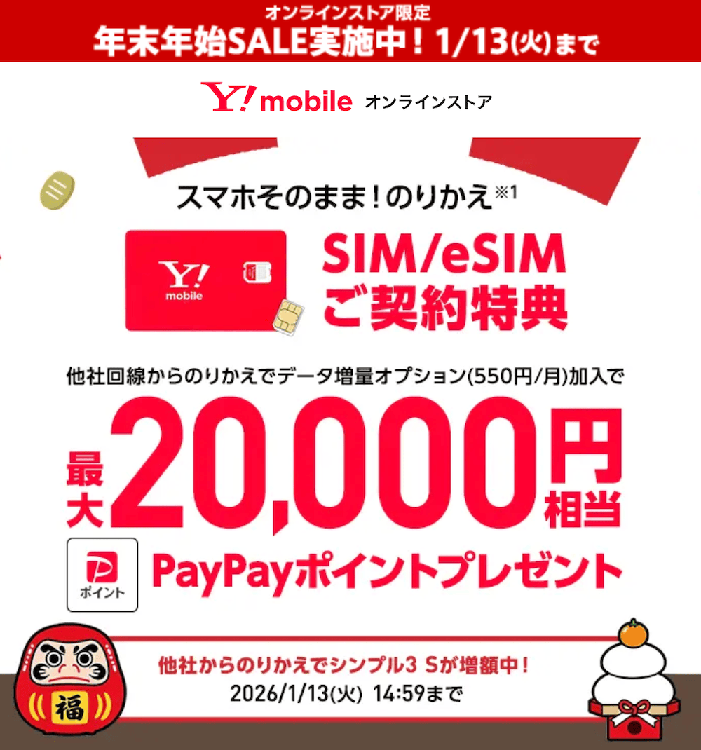 ワイモバイルの公式サイトのキャッシュバックセール