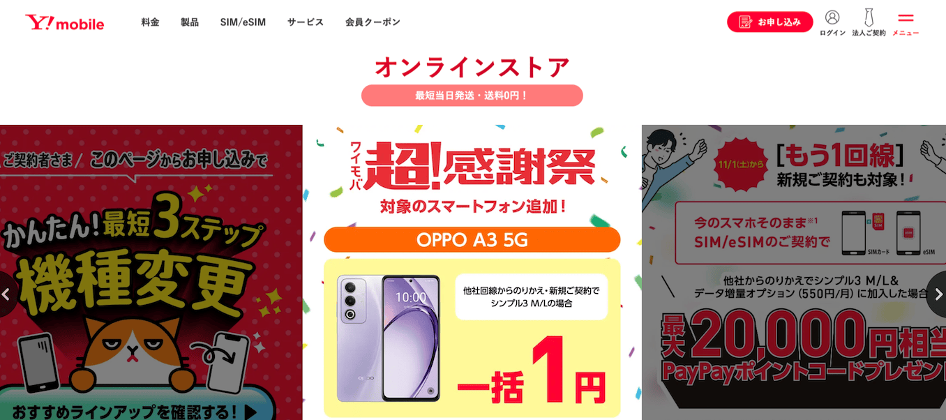 ワイモバイルの公式サイトのオンラインストア