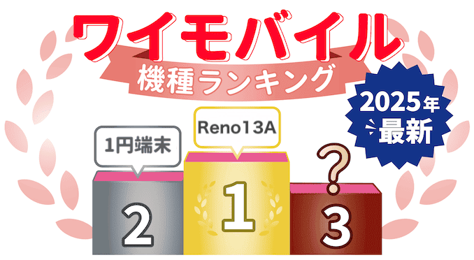 ワイモバイルのおすすめ機種ランキング