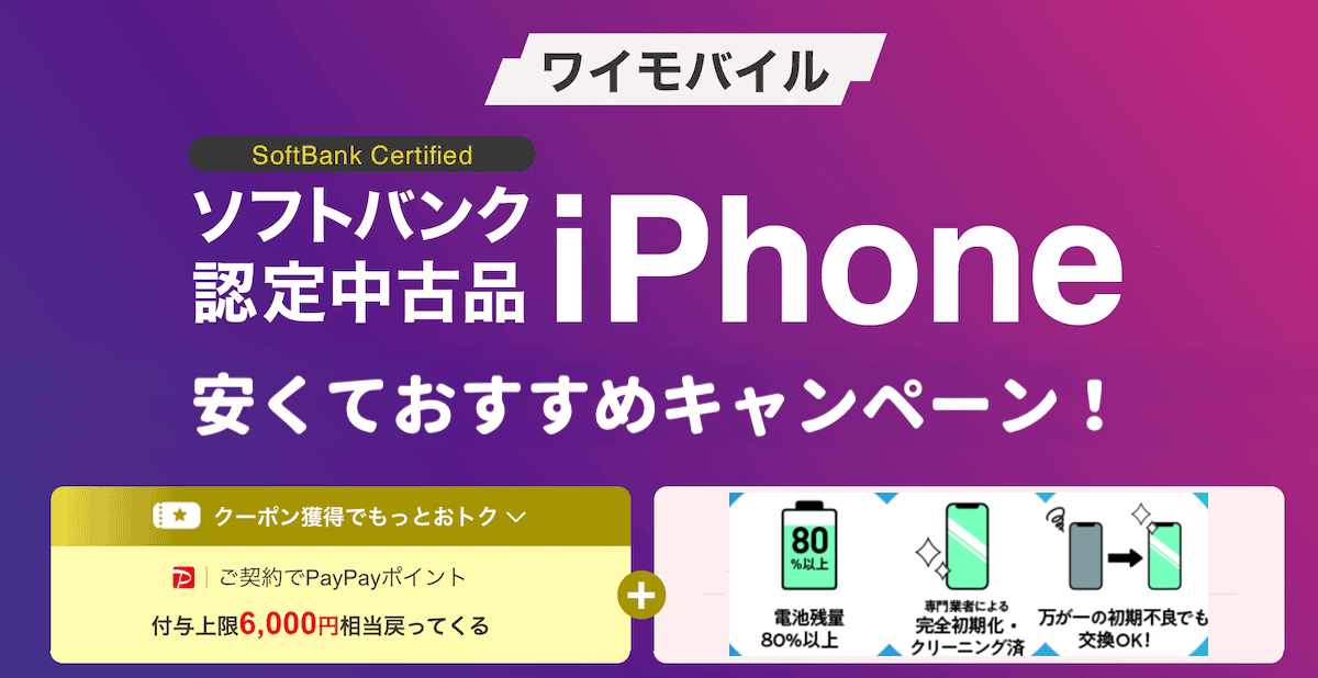 ワイモバイルの中古iPhoneのキャンペーン価格