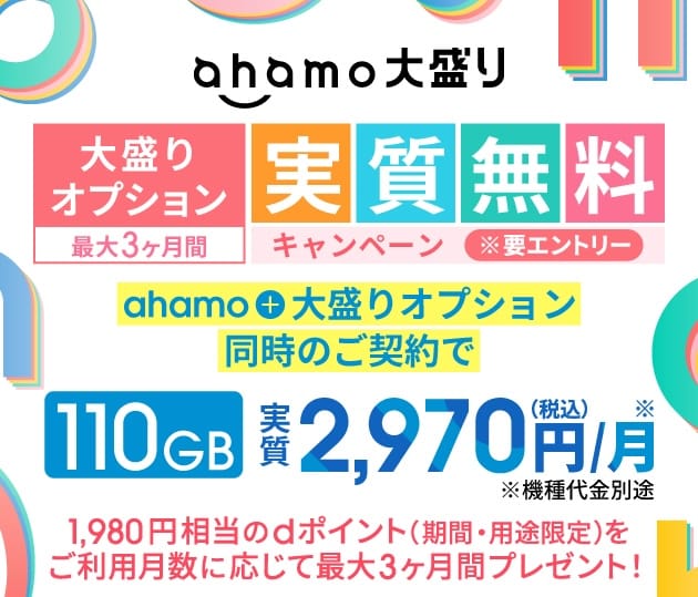 ahamo大盛りオプションのキャンペーンの詳細