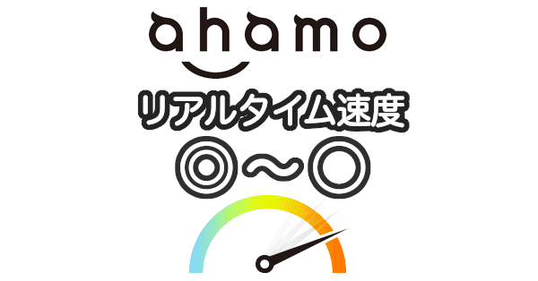 ahamoの速度の実測