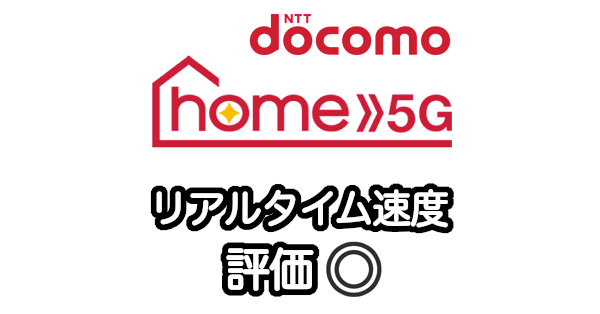 ドコモhome5Gの速度の実測