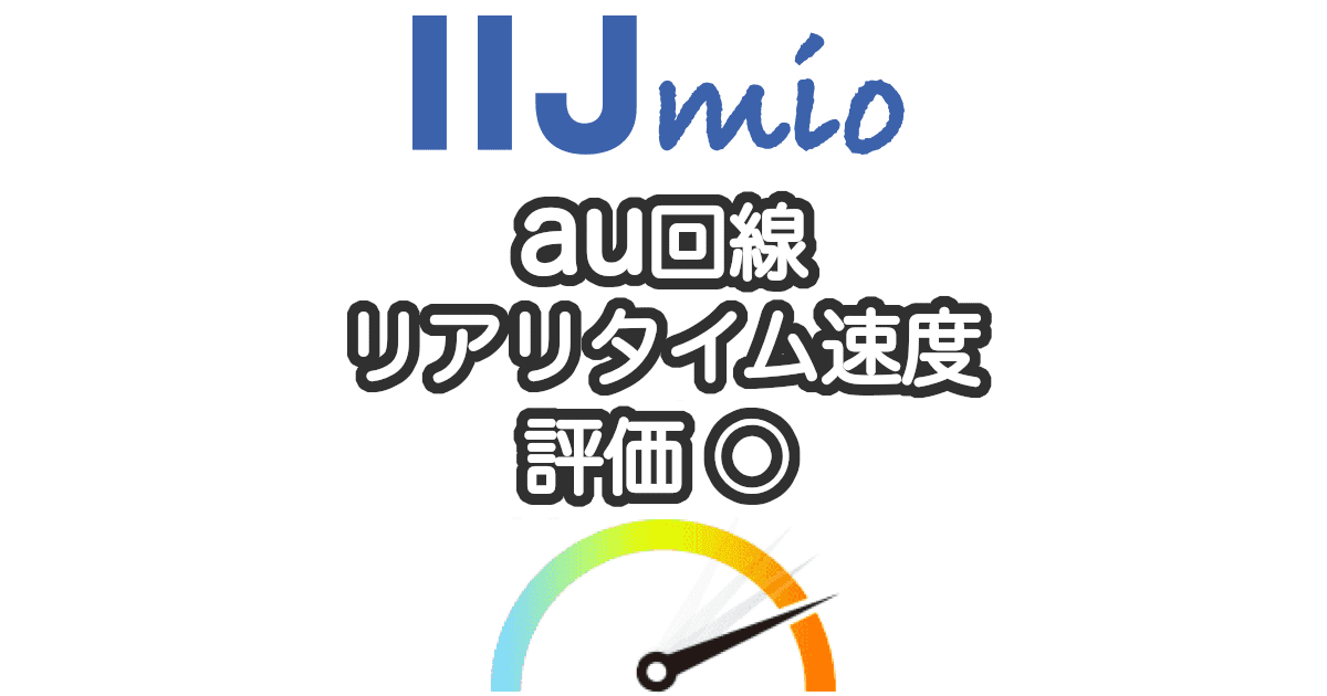 IIJmioのタイプAの速度の実測