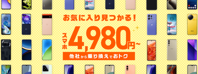 IIJmioのおすすめ端末