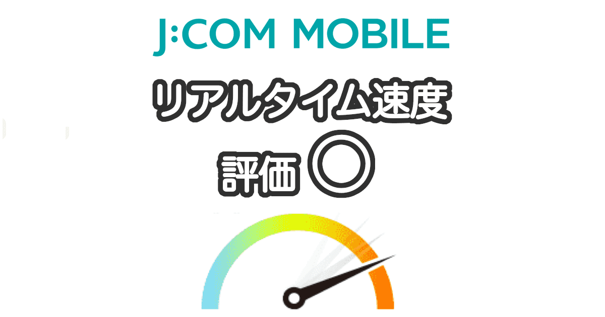 JCOMモバイルの速度の実測