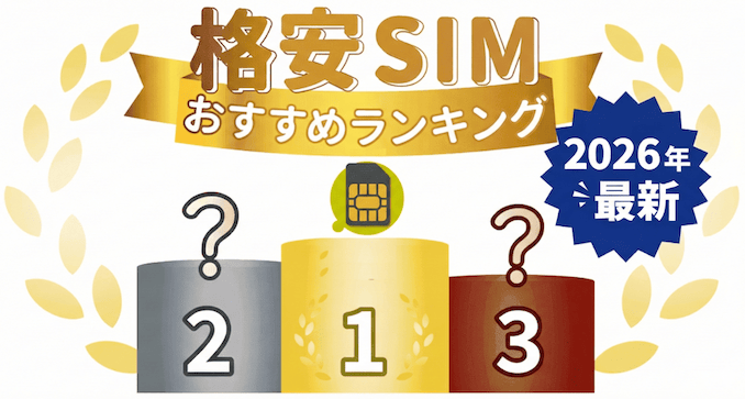 格安SIMのおすすめランキング