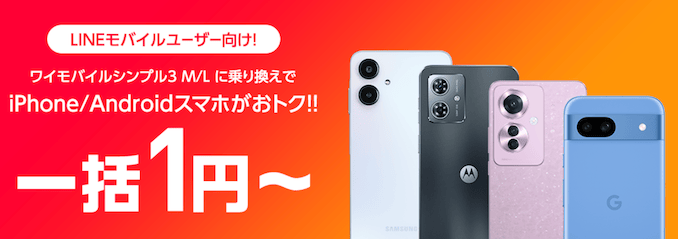 LINEモバイルからワイモバイルへの乗り換えキャンペーン