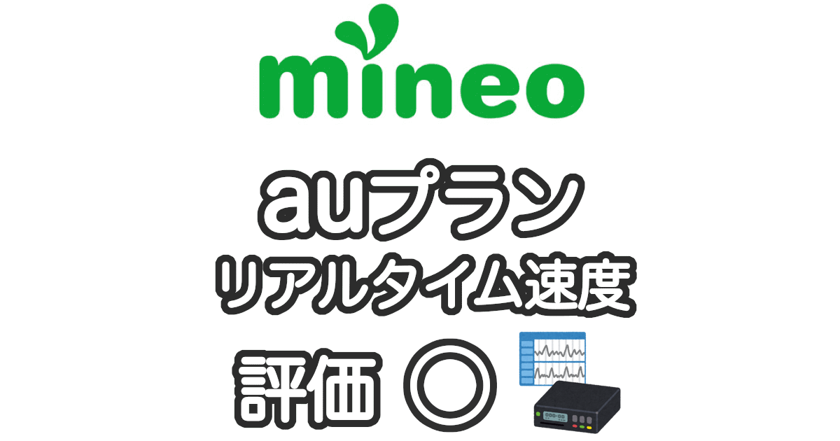 mineoの速度の実測