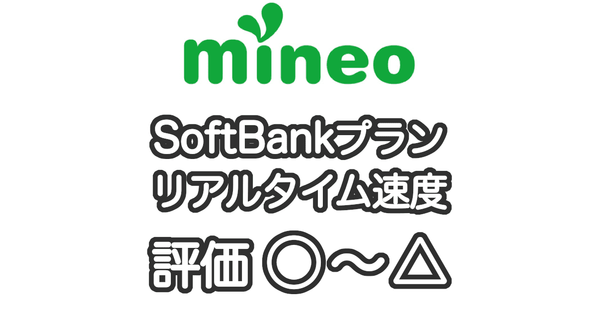 mineoのドコモプランの速度の実測