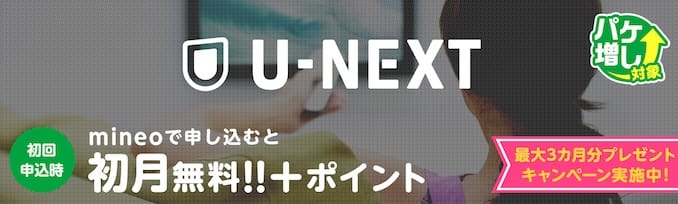 mineoのU-NEXT実質3ヶ月無料キャンペーン