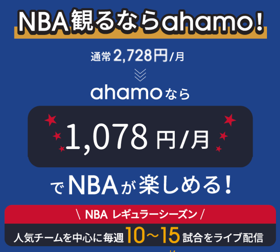 ahamoでNBAを安く見る方法