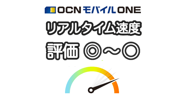 OCNモバイルONEの速度の実測