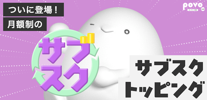 povoのサブスクトッピングの詳細